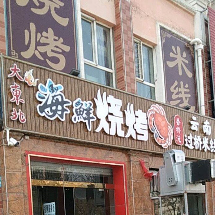大东贝海鲜烧烤