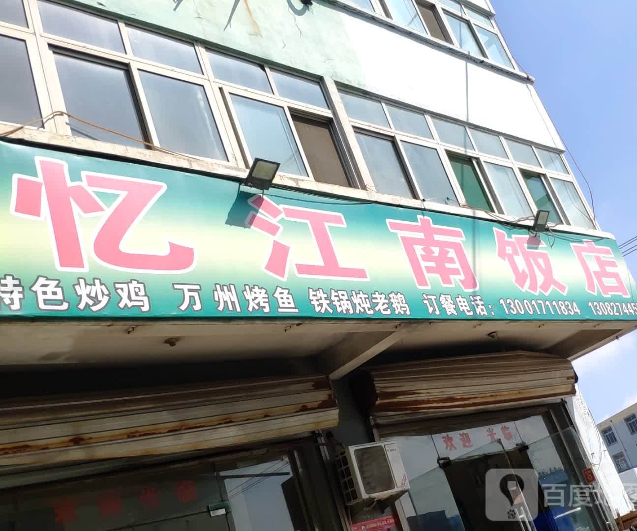 忆江南酒店(济广高速店)