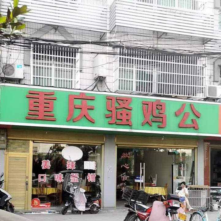 重庆市骚鸡公(章华南路店)