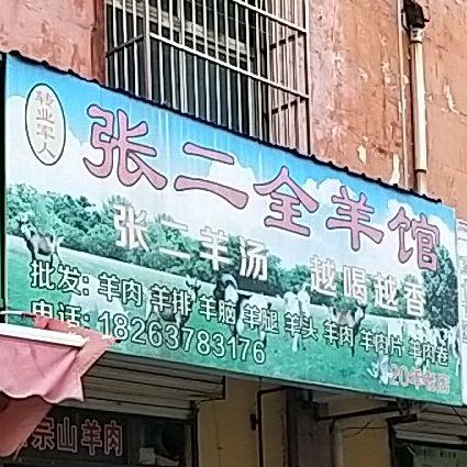 张二全羊管(女人街店)