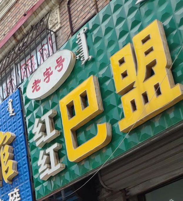 红红八盟扯面