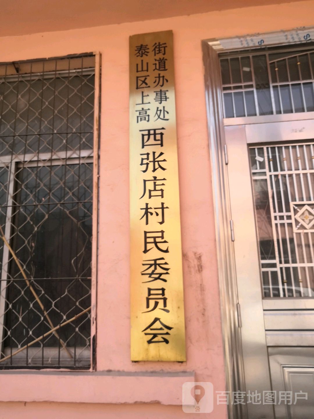 西张店村民委员会