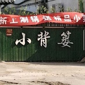 小北路(新城路店)