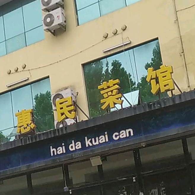 惠民鲁菜馆