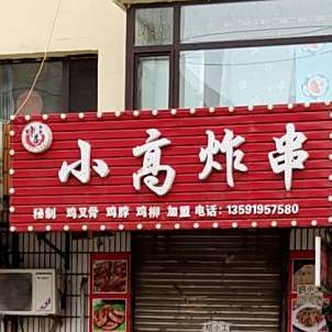 小高炸串