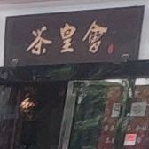 茶黄会