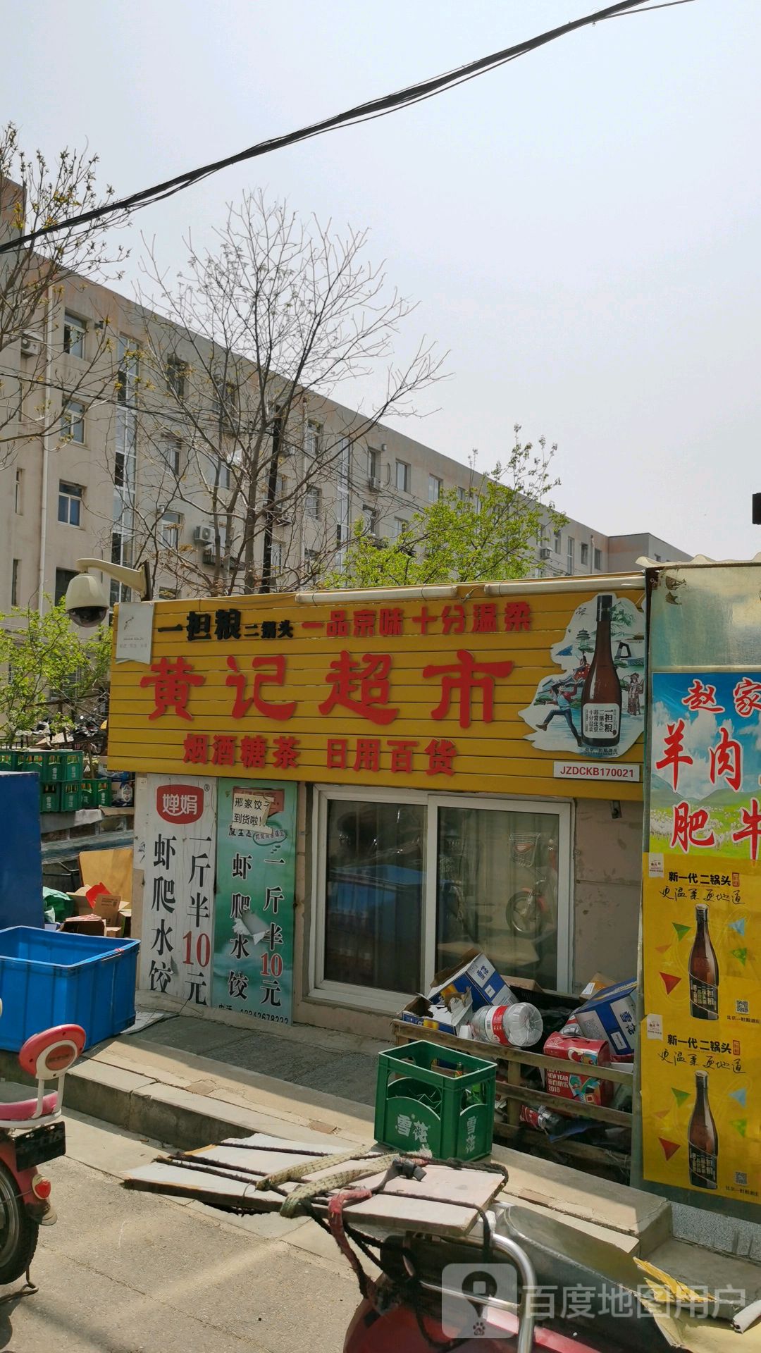 黄记超市(敬业北里店)