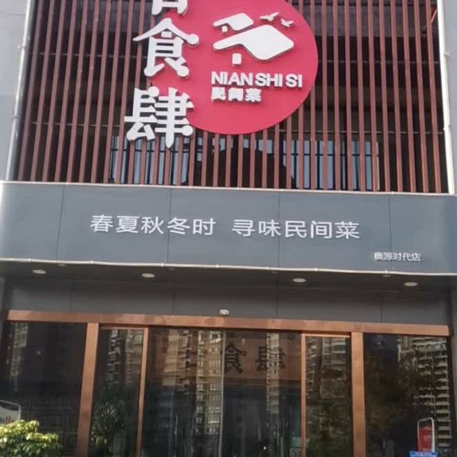 廿食肆四季文化主题餐厅(奥源时代店)