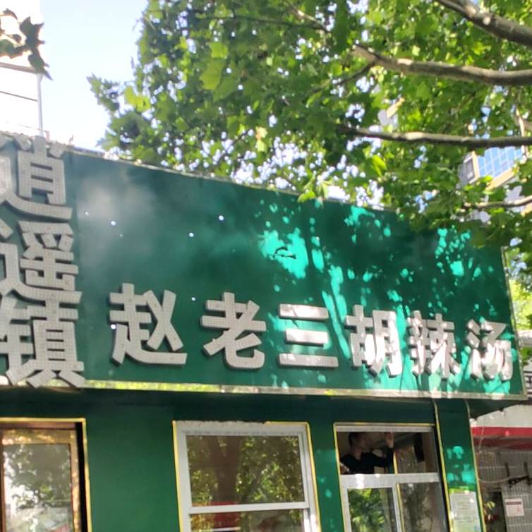 逍遥镇赵老三牛肉胡辣汤(郑州总店)