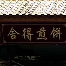 舍得煎饼(鸿基路店)