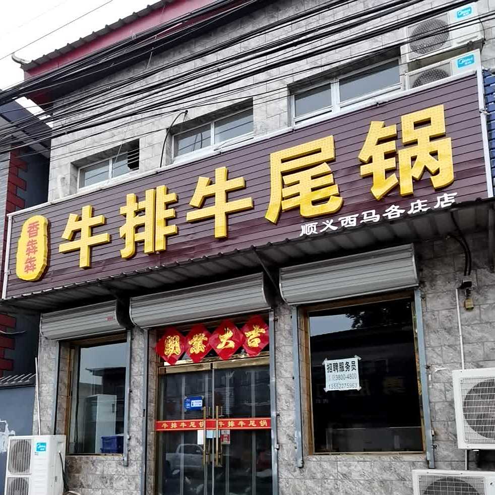 香犇犇牛排牛锅(顺义西马各庄店)