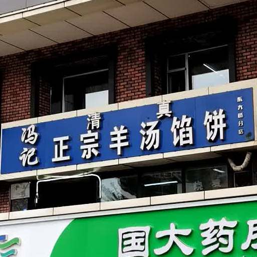 冯记清真正宗羊汤馅饼(东六路店)