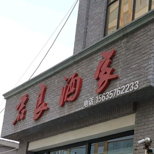 君良酒家