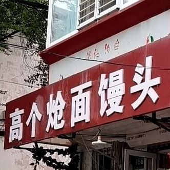 高个炝面馒头(黑龙江省送变电工程公司住宅店)