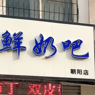 乐犇源鲜奶吧(朝阳店)