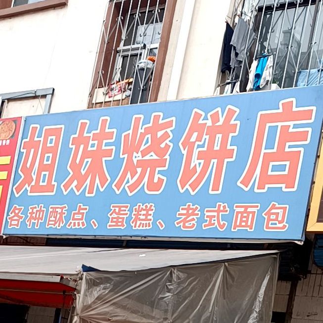 姐妹烧烤店