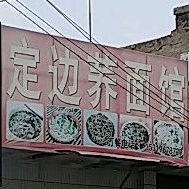 定边荞面馆