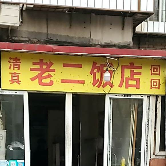 老二饭店(奋斗楼店)