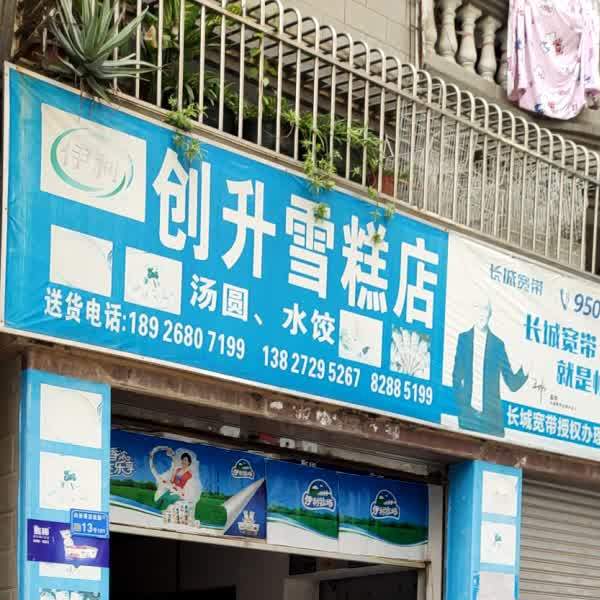 创升雪糕店