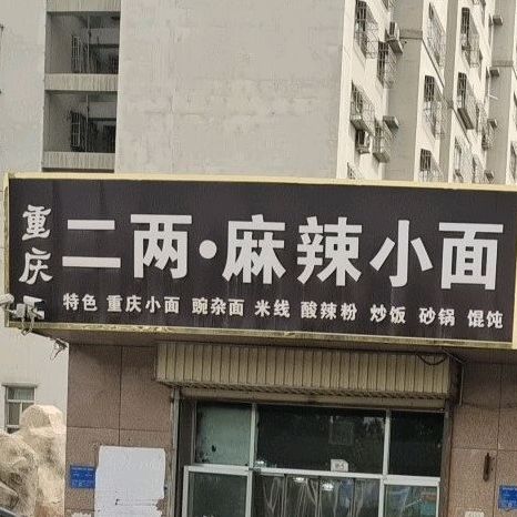 重庆市两麻辣小面