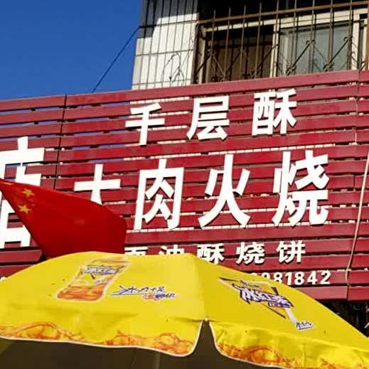 千层酥大肉火烧