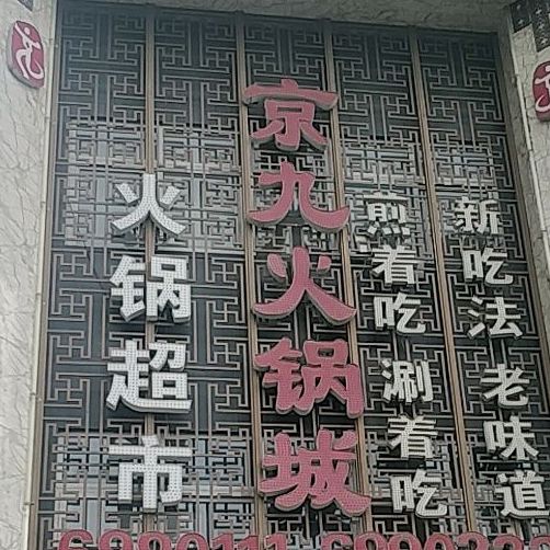 京九火锅城(河东店)