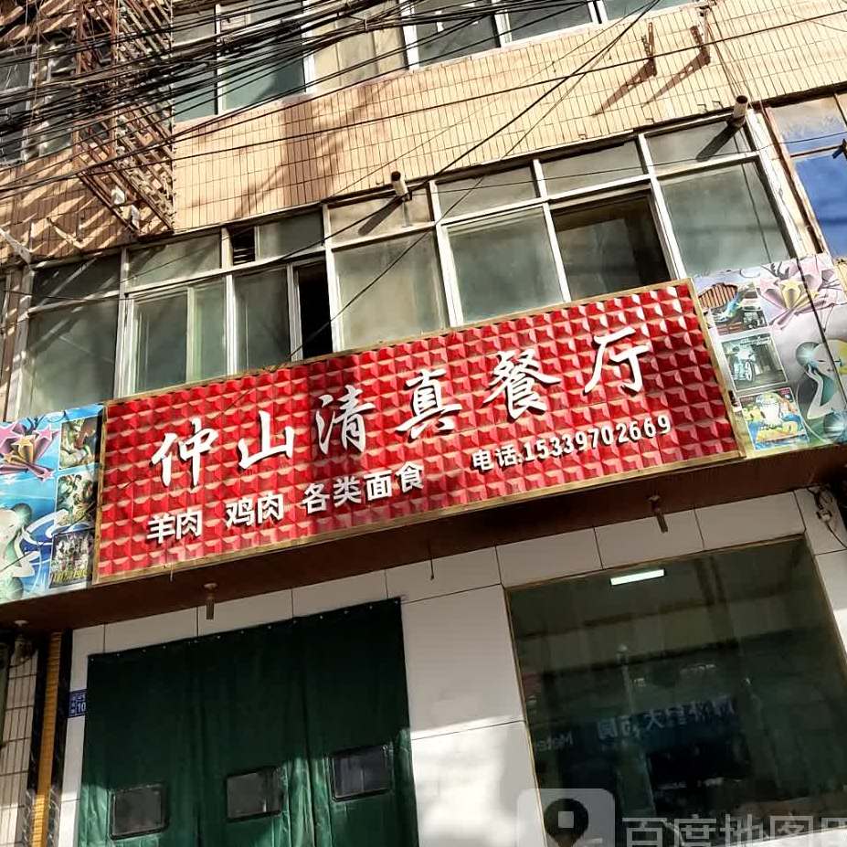 仲山清真餐厅