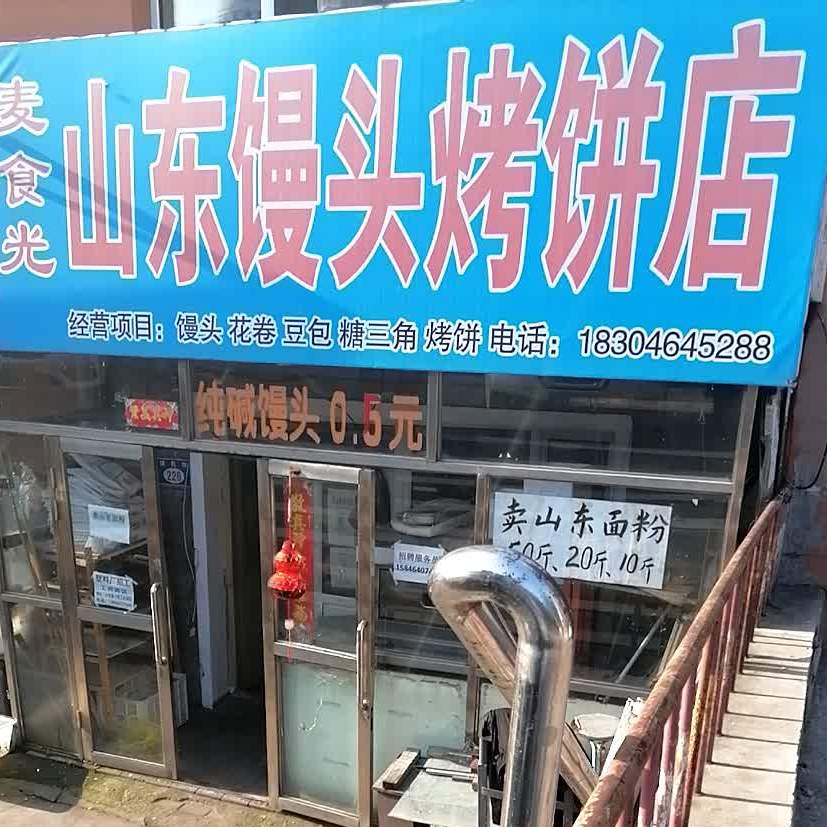 麦食光山东馒头烤饼店