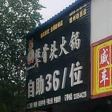 犟骨头活过(德州铁西店)