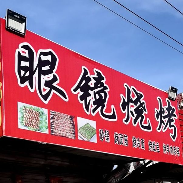 眼睛烧烤(祭风台街店)