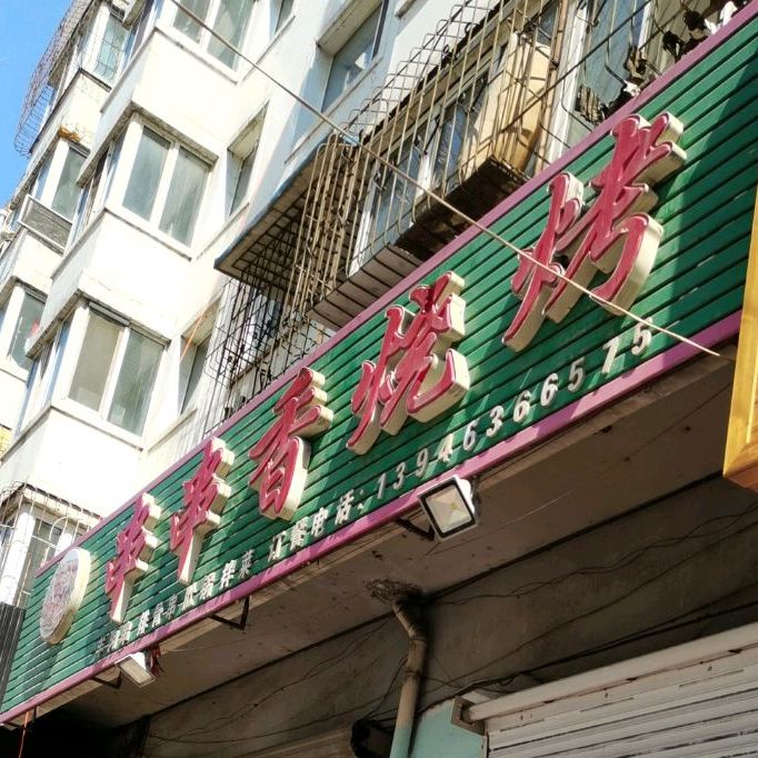 串串香烧烤(新立一道街店)