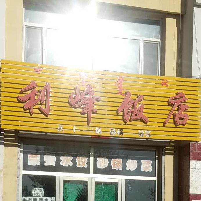 利峰饭店