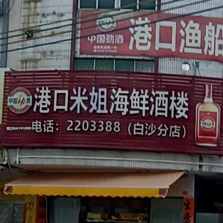 港口米姐海鲜酒楼(白沙分店)