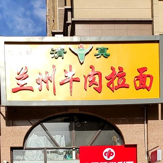 清真伊不拉兰州牛肉拉面(博辉·万象城店)