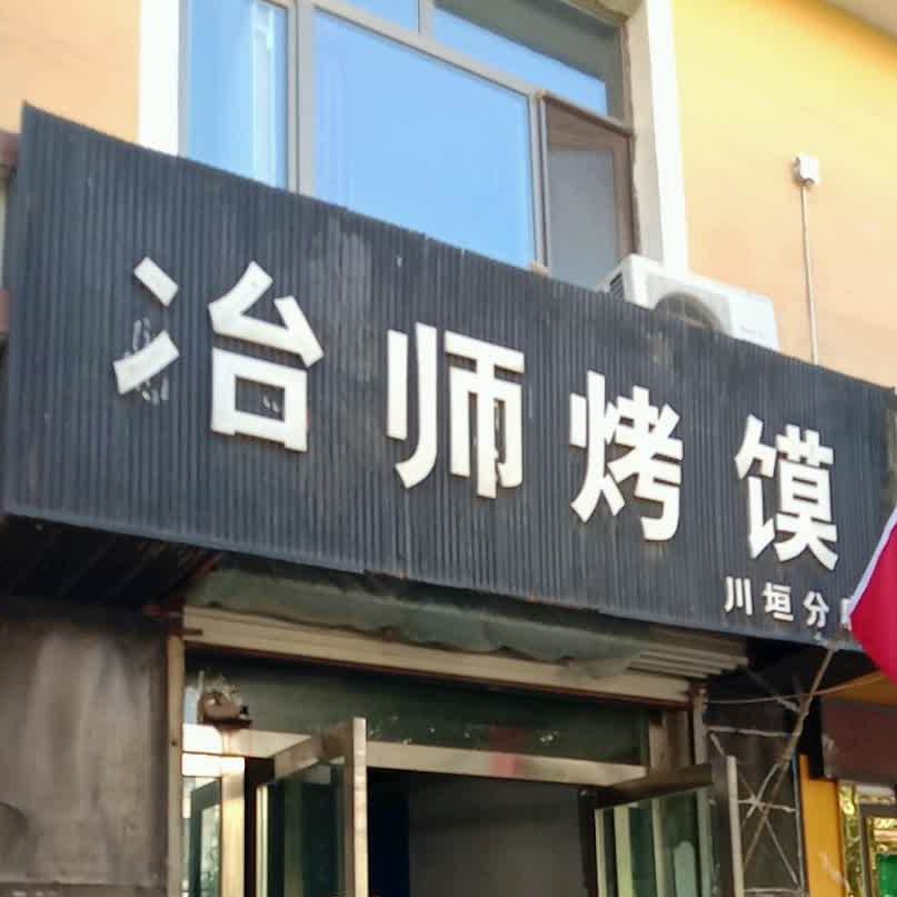 冶师烤馍(川垣分店)