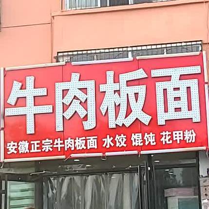 安徽正宗牛肉拌面(淄博路店)