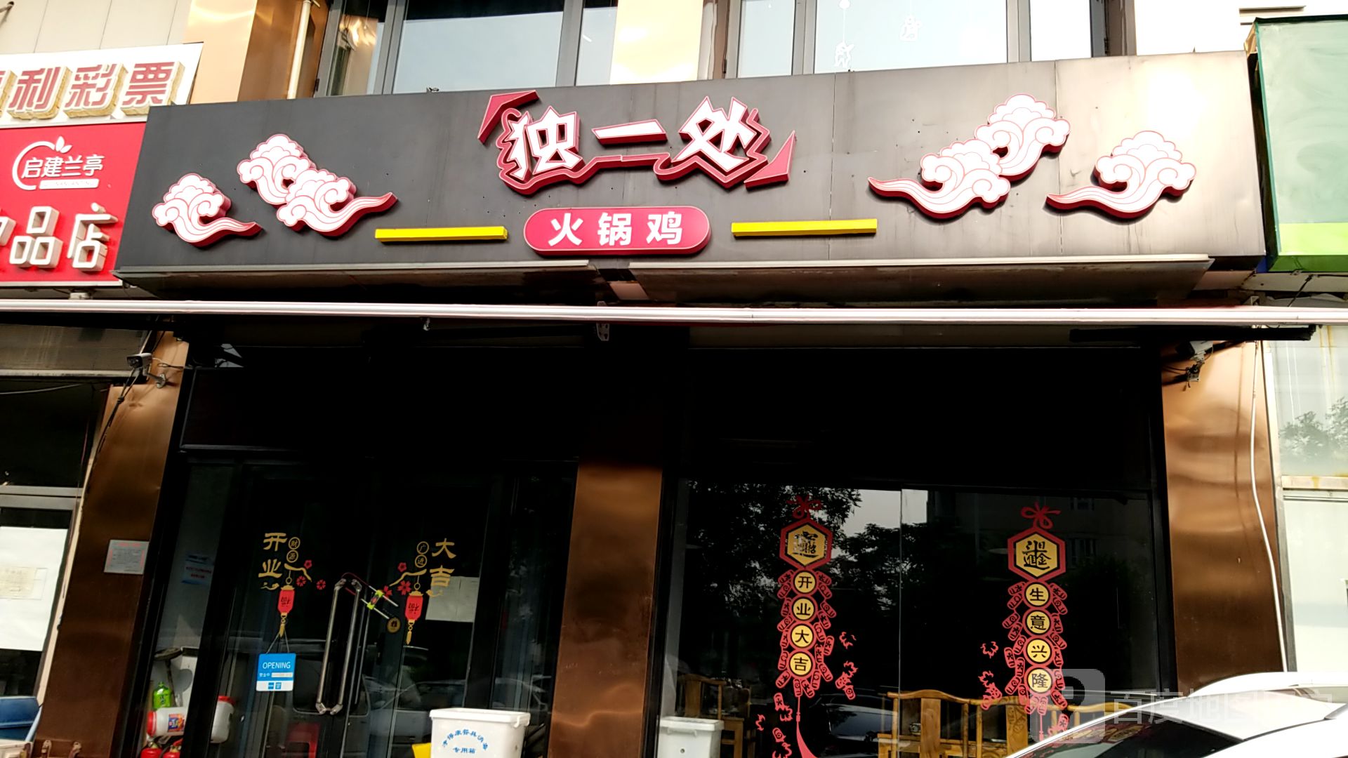 独一处饭店图片