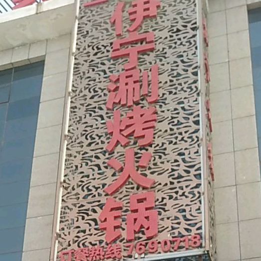 伊宁涮考火锅
