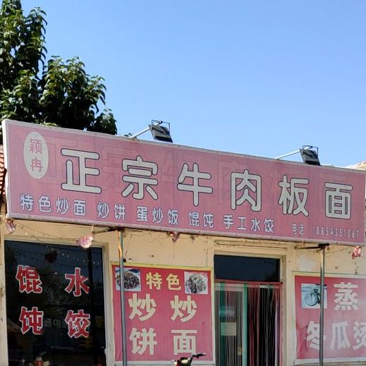 正宗牛肉板面(胜利二路店)