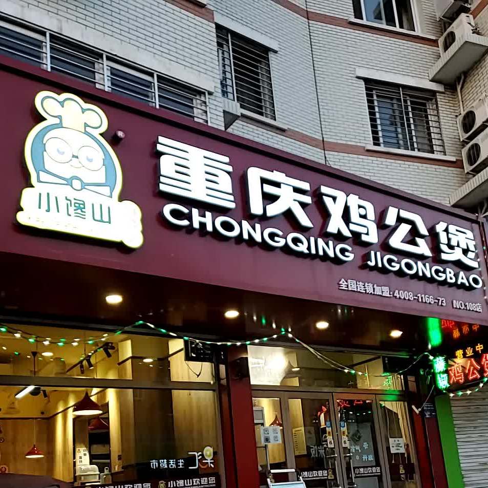 福凯来重庆鸡公煲(华电一校店)