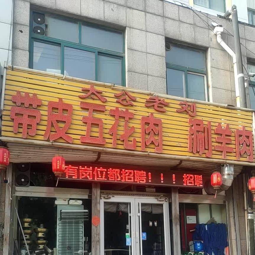 太公老刘家烧(三星怡水名城店)