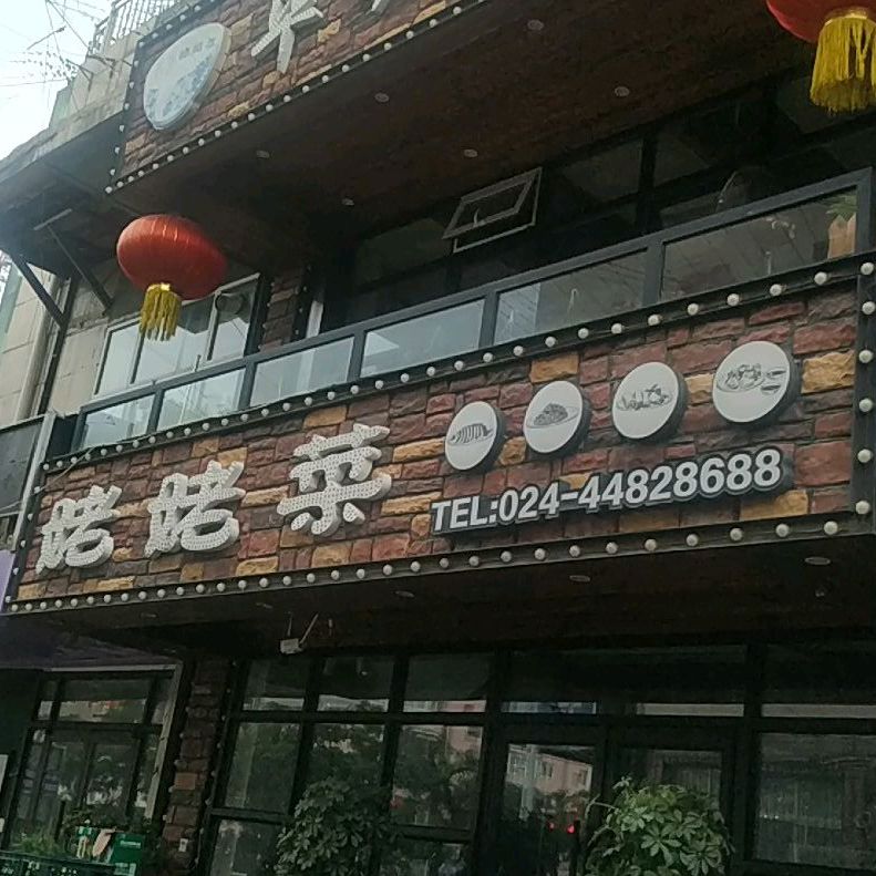 毕姥爷家姥姥菜(峪明路店)