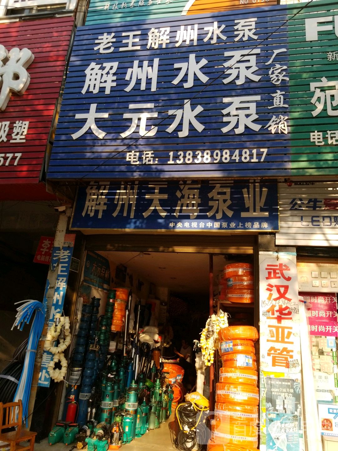 唐河县大元水泵(新春北路店)