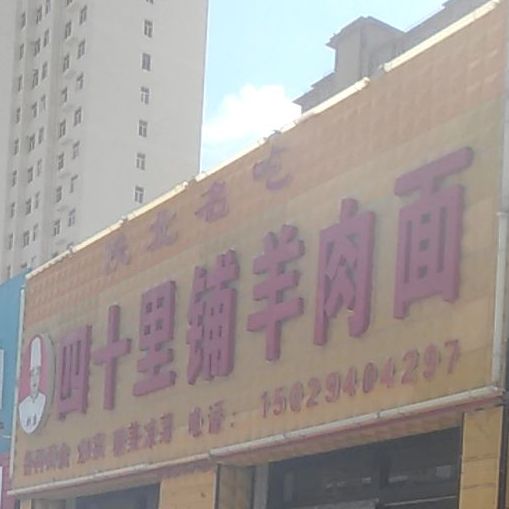 刘康四十里铺羊肉面(南环路店)