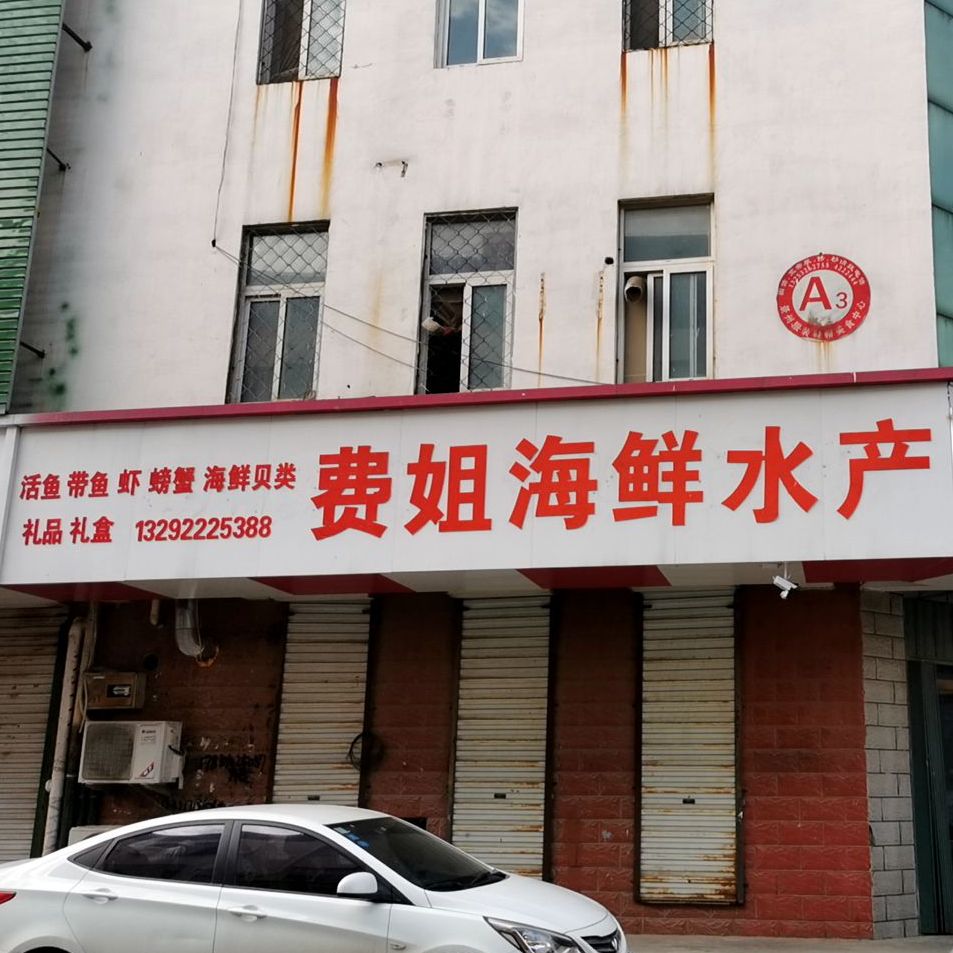 费杰海鲜(西城墙店)