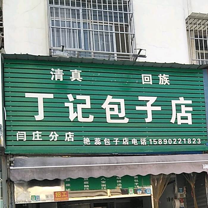 清真丁记包子店(闫庄路口分店)