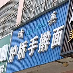 清真炉桥手擀面(名门世家一期店)