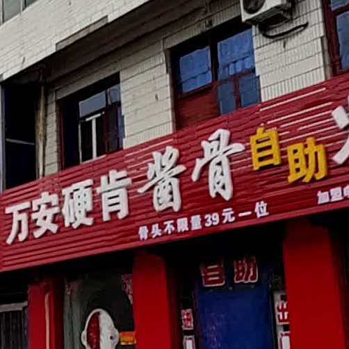 万安硬肯酱骨自主火锅