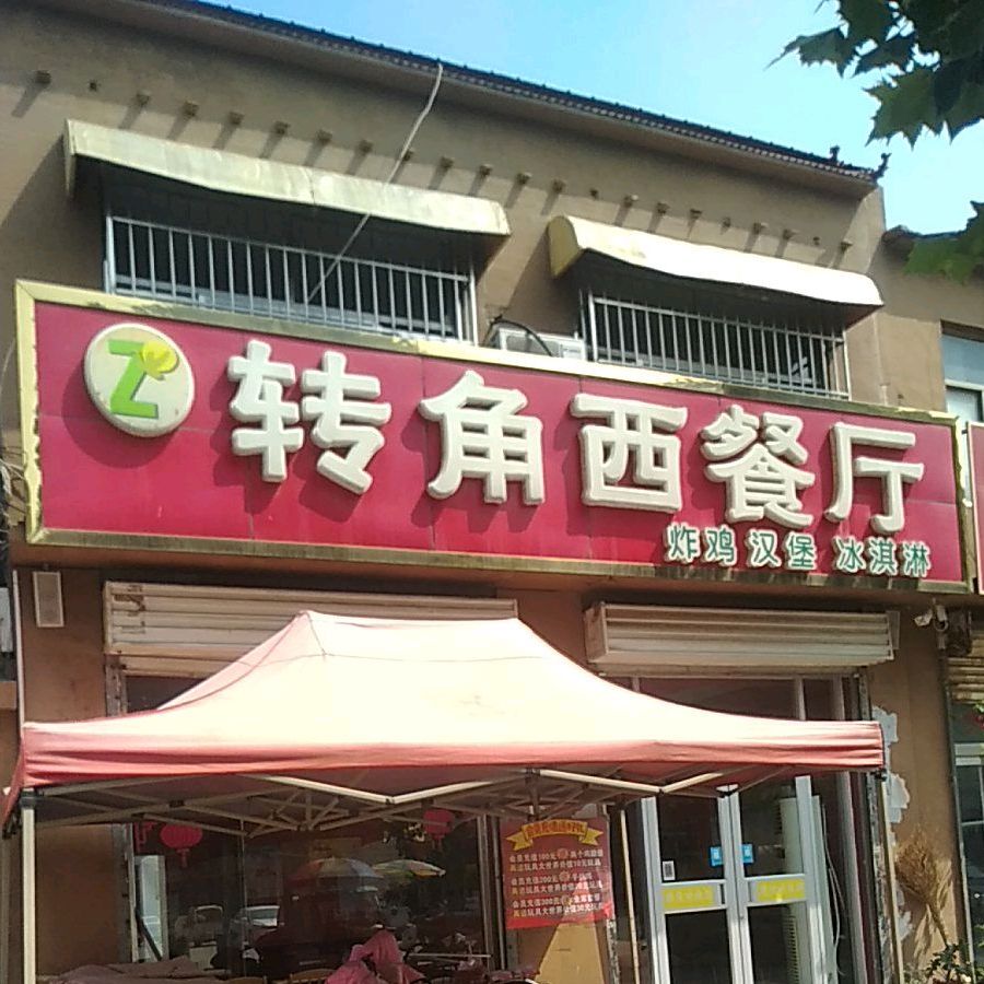 转角中餐厅(兴隆大街店)