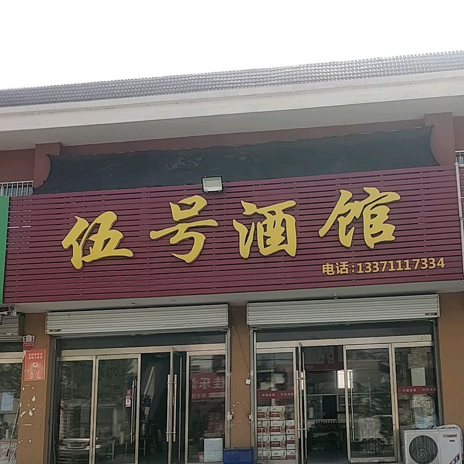 伍号酒馆